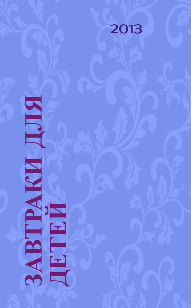 Завтраки для детей : вкусно и полезно