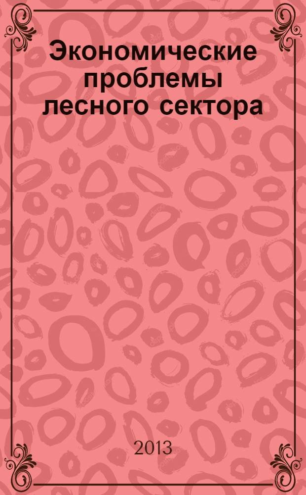 Экономические проблемы лесного сектора : сборник научных трудов факультета экономики и управления Санкт-Петербургского государственного лесотехнического университета