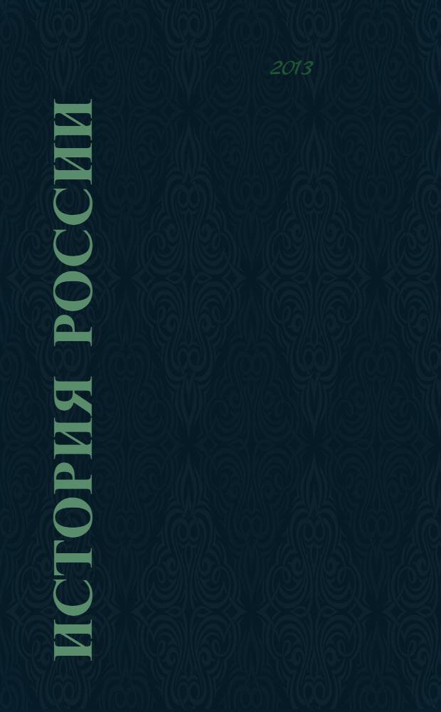 История России : рабочая учебная программа по направлению подготовки бакалавров 080500.62 "Бизнес-информатика"