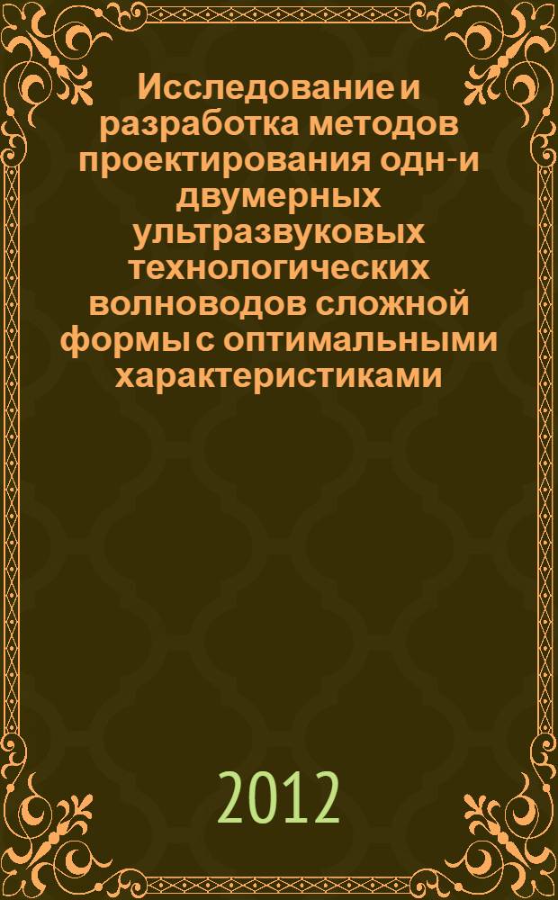 Исследование и разработка методов проектирования одно- и двумерных ультразвуковых технологических волноводов сложной формы с оптимальными характеристиками : автореф. дис. на соиск. учен. степ. к. т. н. : специальность 01.04.06 <Акустика>