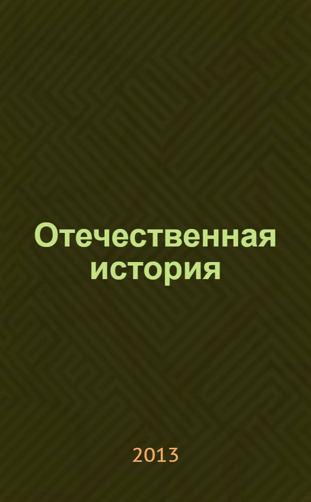 Отечественная история : рабочая учебная программа по направлению подготовки бакалавров 071900.62 "Библиотечно-информационная деятельность"