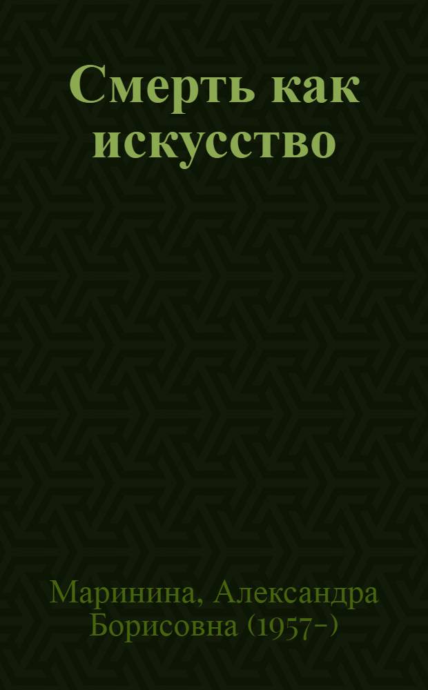 Смерть как искусство : роман