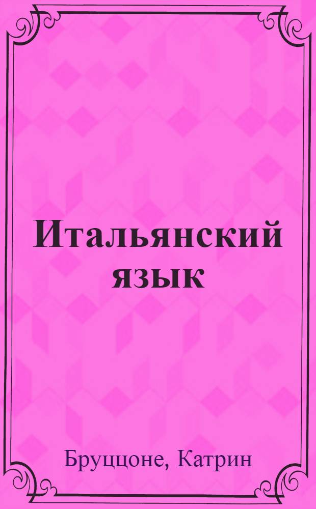 Итальянский язык : спрячь и скажи : для младшего школьного возраста
