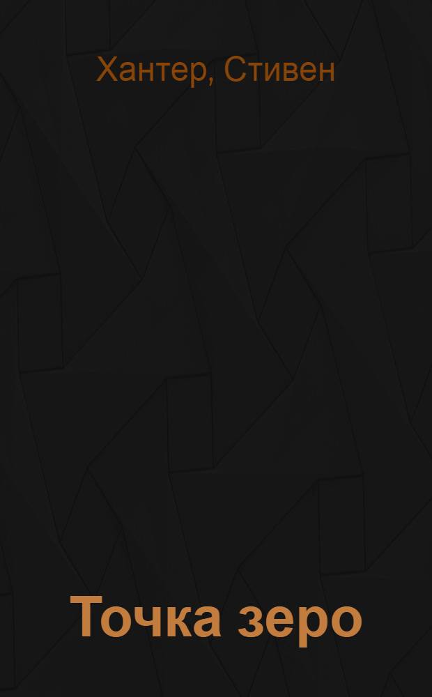 Точка зеро