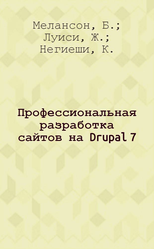 Профессиональная разработка сайтов на Drupal 7