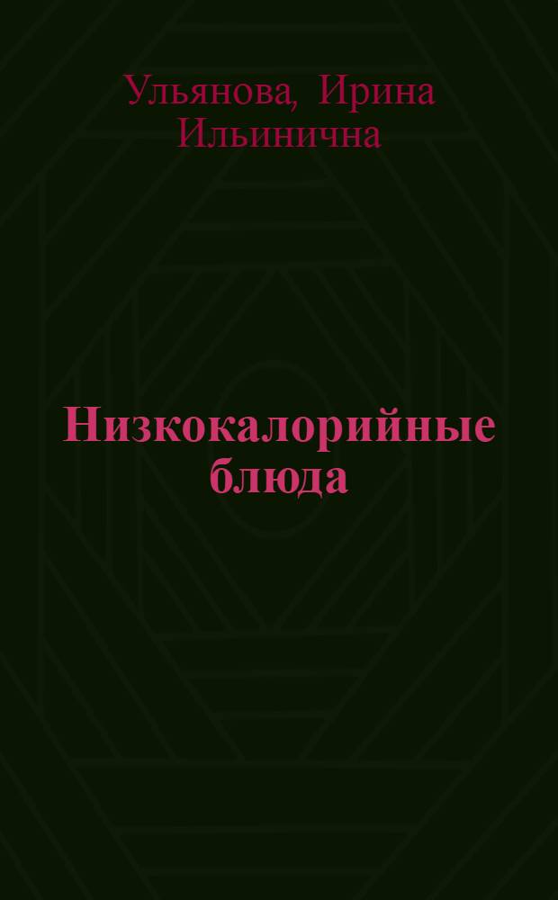 Низкокалорийные блюда : вкусно и полезно