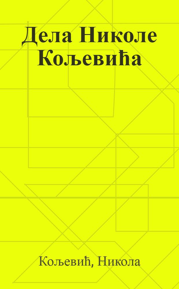 Дела Николе Кољевића = Никола Кольевич.Собрание сочинений.Критические статьи о мировой литературе