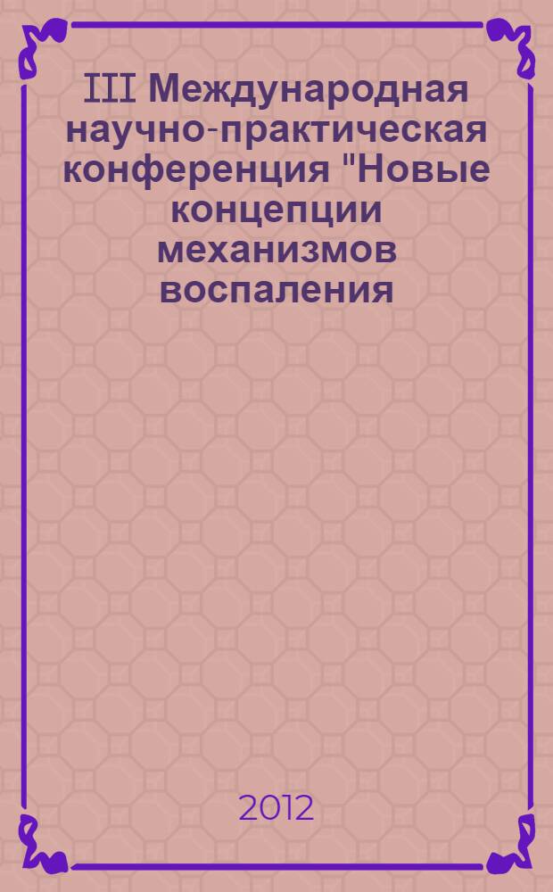 III Международная научно-практическая конференция "Новые концепции механизмов воспаления, аутоиммунного ответа и развития опухоли" = The IIIrd International meeting "New concepts on the mechanisms of inflammation, autoimmunity and tumorogenesis" : материалы конференции