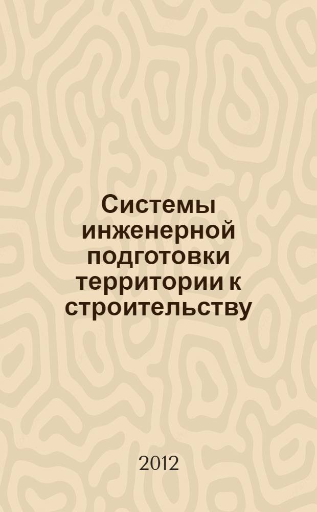 Системы инженерной подготовки территории к строительству : монография
