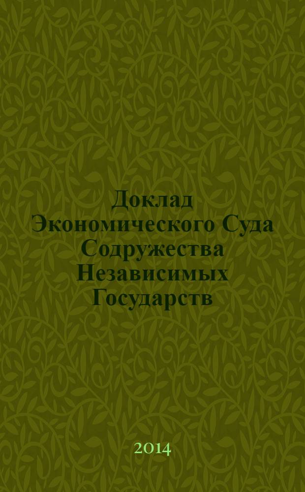 Доклад Экономического Суда Содружества Независимых Государств