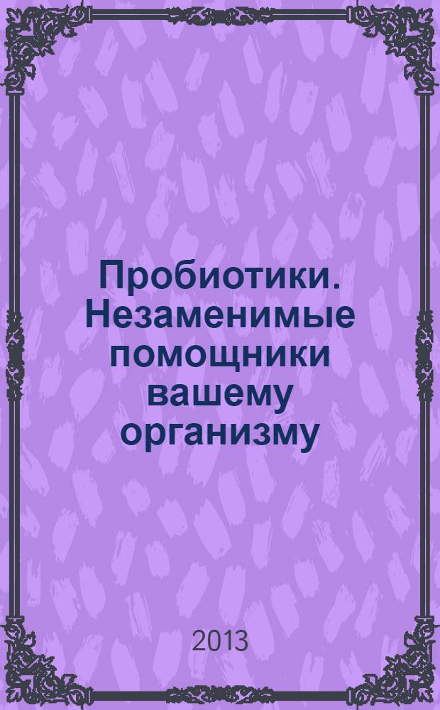 Пробиотики. Незаменимые помощники вашему организму