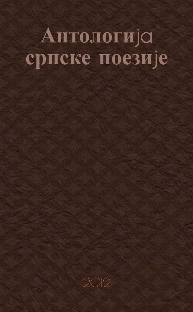 Антологиja српске поезиjе (1847-2000)