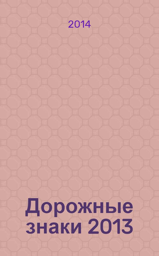 Дорожные знаки 2013 : + новая таблица штрафов с изменениями от 01.09.2013