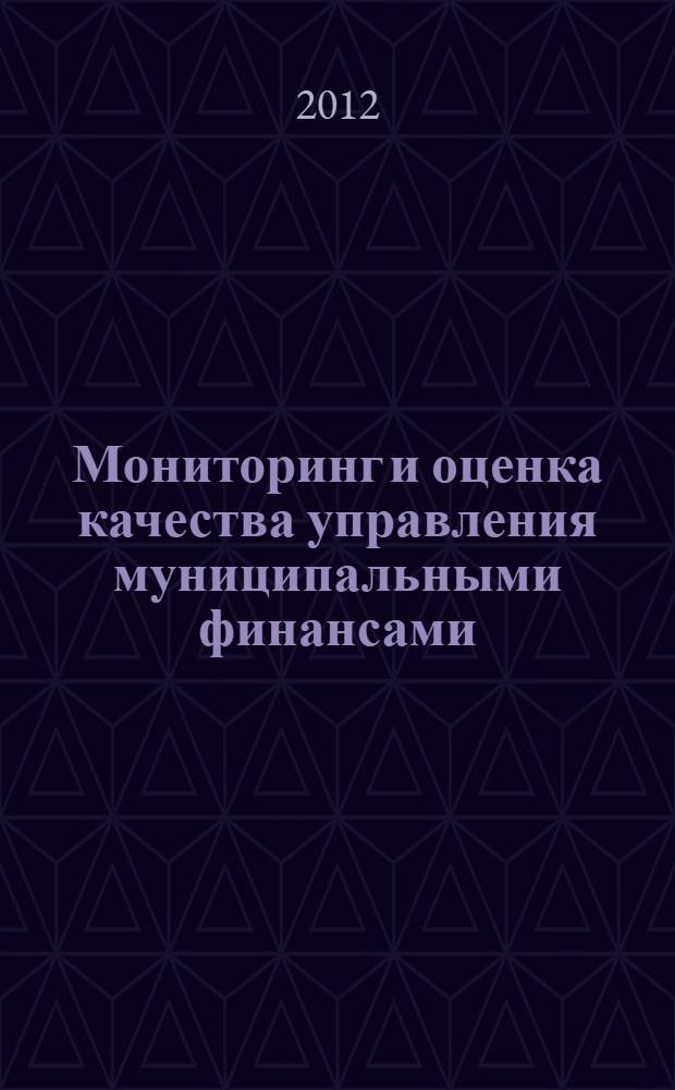 Мониторинг и оценка качества управления муниципальными финансами : автореф. на соиск. уч. степ. к. э. н. : специальность 08.00.10 <Финансы, денежное обращение и кредит>