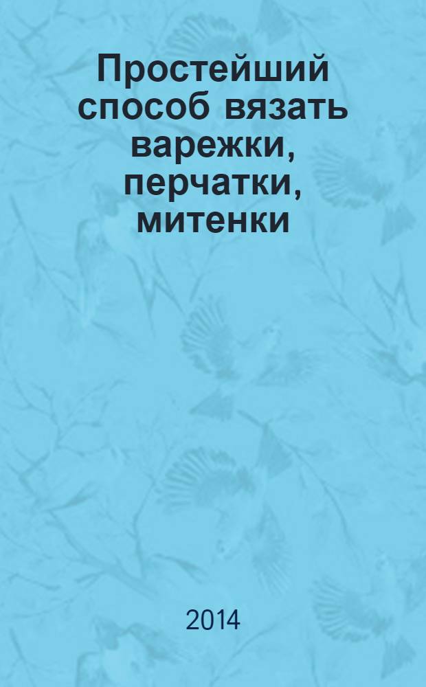 Простейший способ вязать варежки, перчатки, митенки