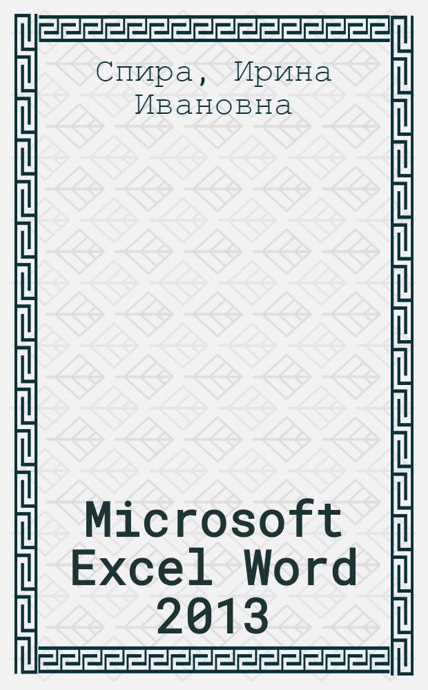 Microsoft Excel Word 2013 : учиться никогда не поздно