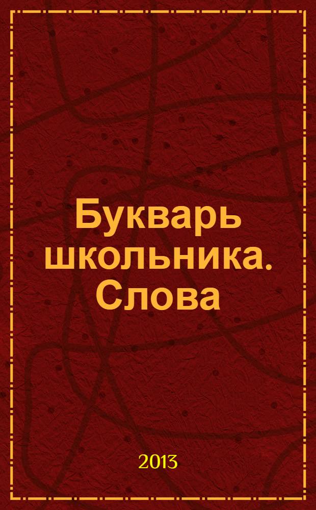 Букварь школьника. Слова : Начала познания вещей божеств. и человеч. Т. 10