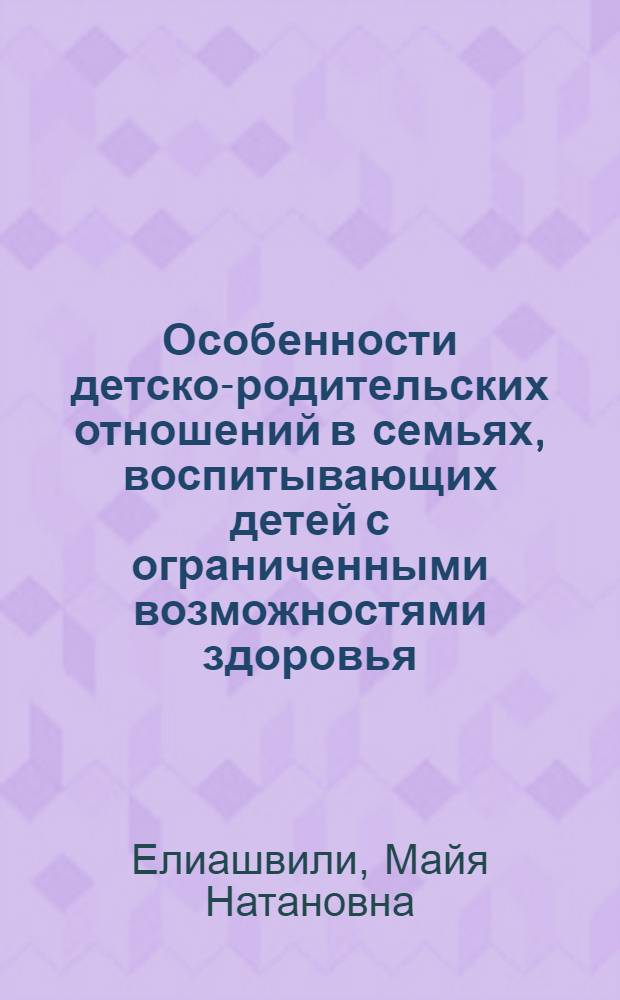 Особенности детско-родительских отношений в семьях, воспитывающих детей с ограниченными возможностями здоровья (на примере аллергических болезней) : автореф. на соиск. уч. степ. к. психол. н. : специальность 19.00.10 <Коррекционная психология>