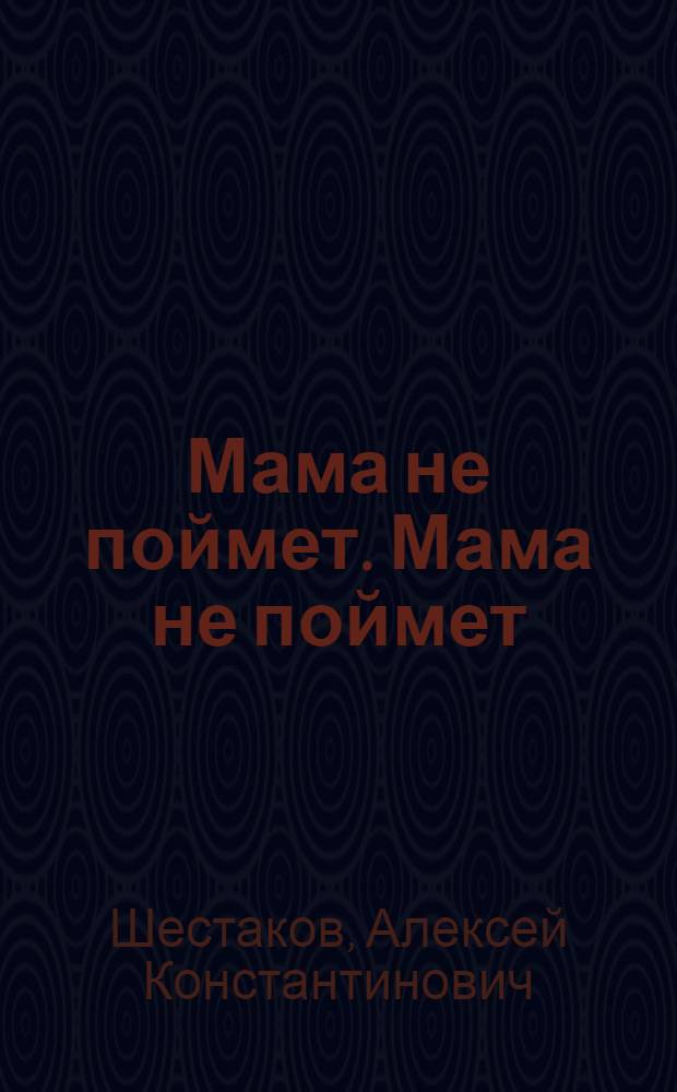 Мама не поймет. Мама не поймет : сборник стихотворений
