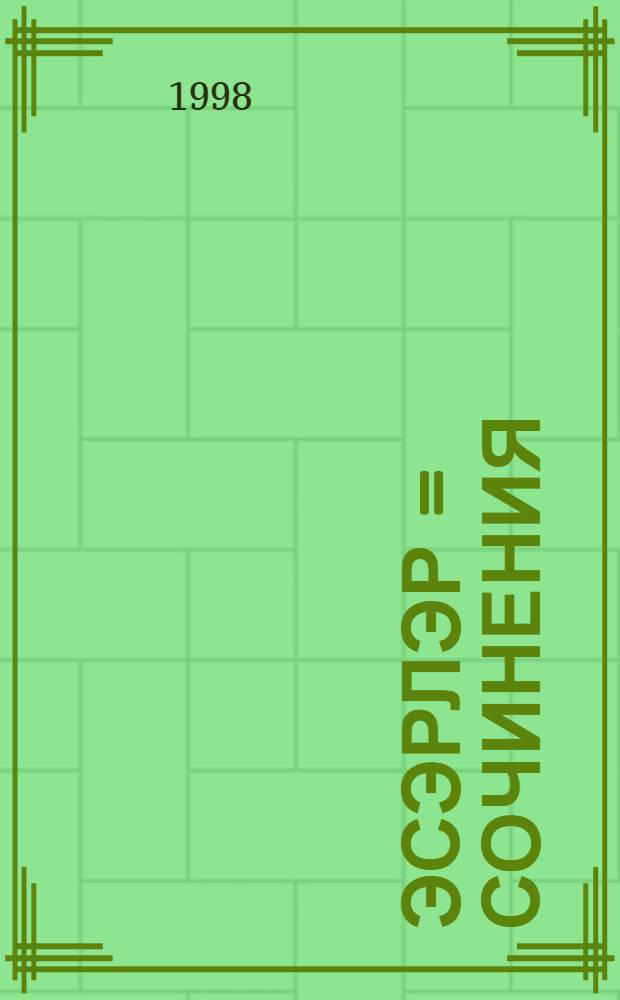 Эсэрлэр = Сочинения : 15 т = Сочинения