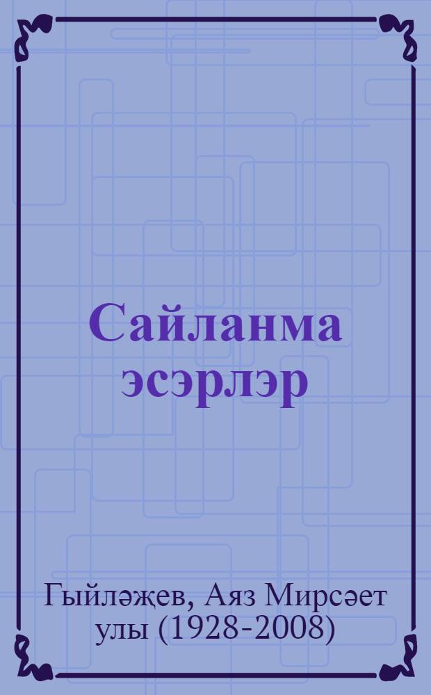 Сайланма эсэрлэр = Избранные произведения : 5 т = Избранные произведения