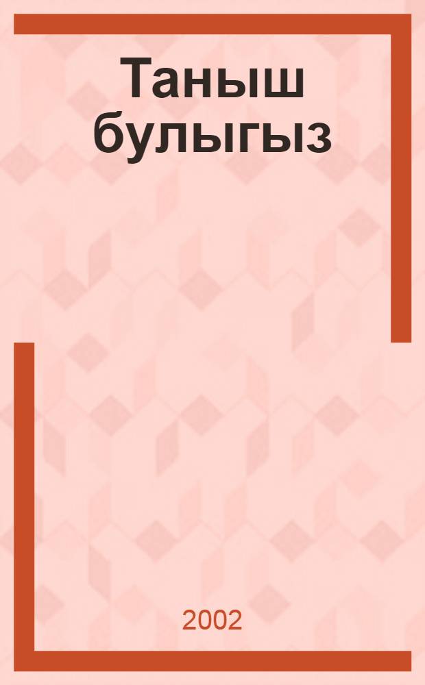 Таныш булыгыз: мофти Равил хэзрэт Гайнетдин = [Знакомьтесь: муфтий Равиль хазрет Гайнутдин]