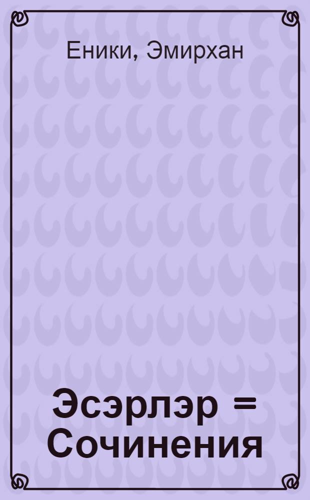 Эсэрлэр = Сочинения : 5 т = Сочинения