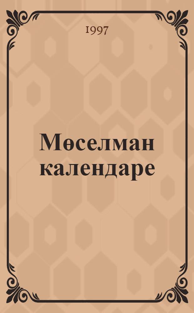 Мөселман календаре = [Мусульманский календарь]