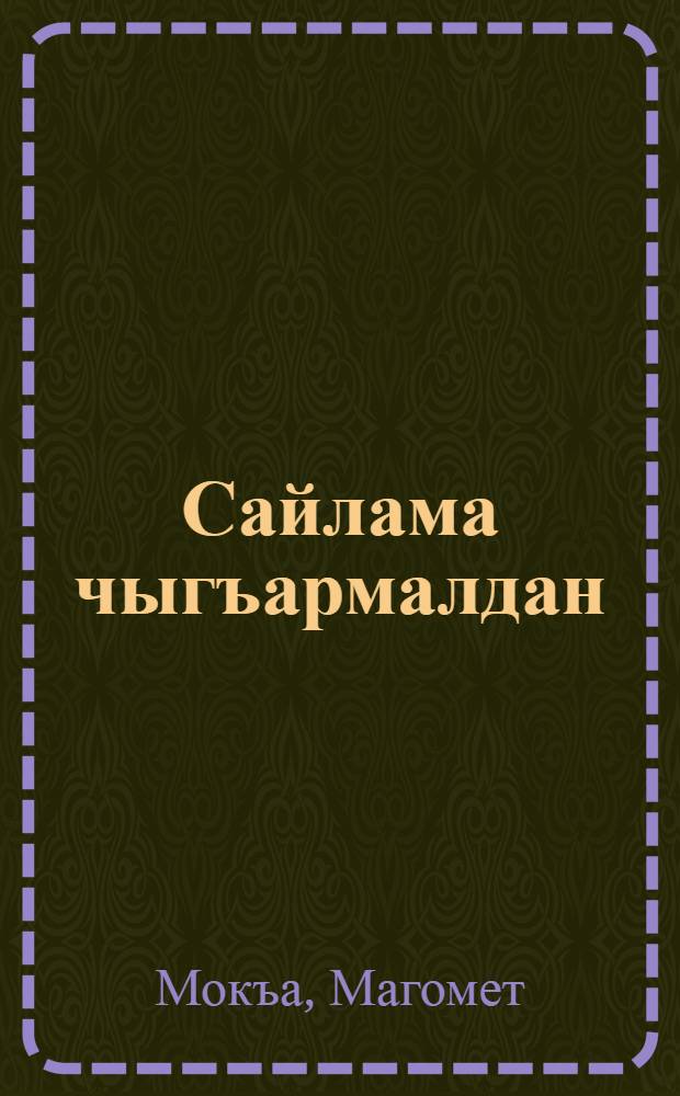 Сайлама чыгъармалдан : Экитомлукъ = Избранные произведения