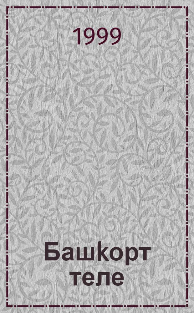 Башkорт теле = Башкирский язык = Башкирский язык.
