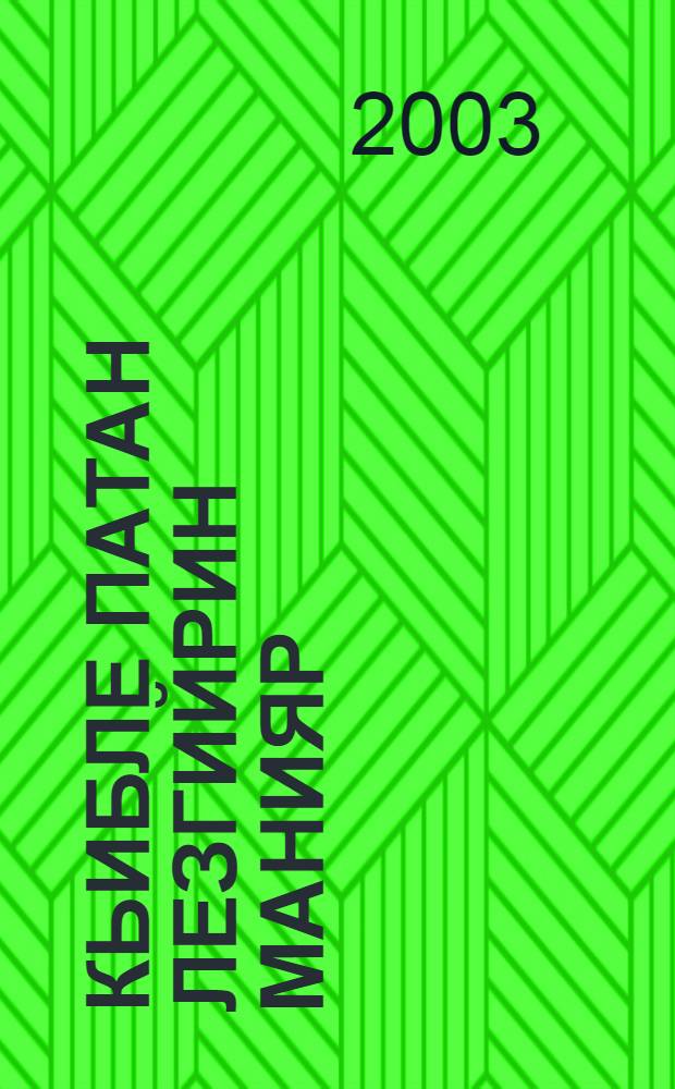 Кьибле патан лезгийрин манияр = Народные песни южных лезгин