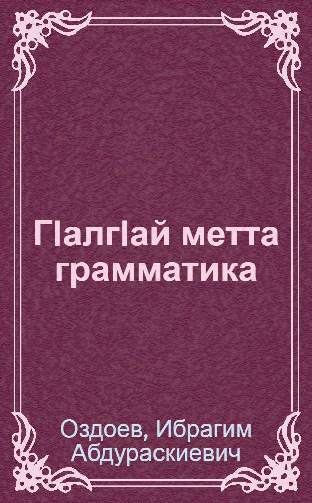 ГIалгIай метта грамматика : 8-9 кл