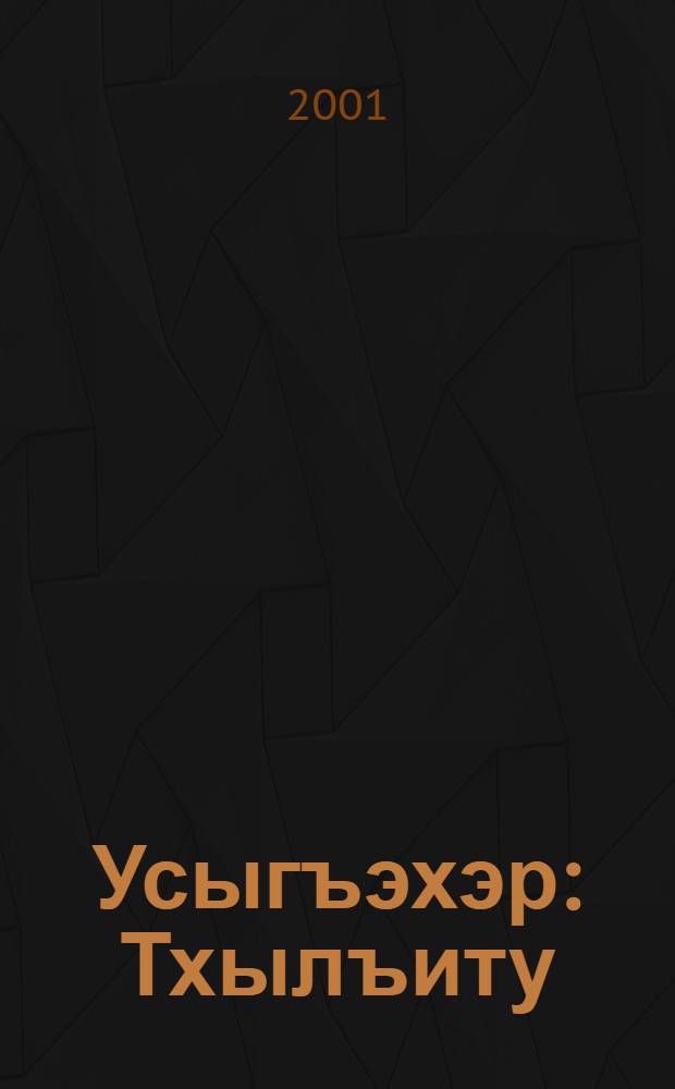 Усыгъэхэр : Тхылъиту = Избранные сочинения