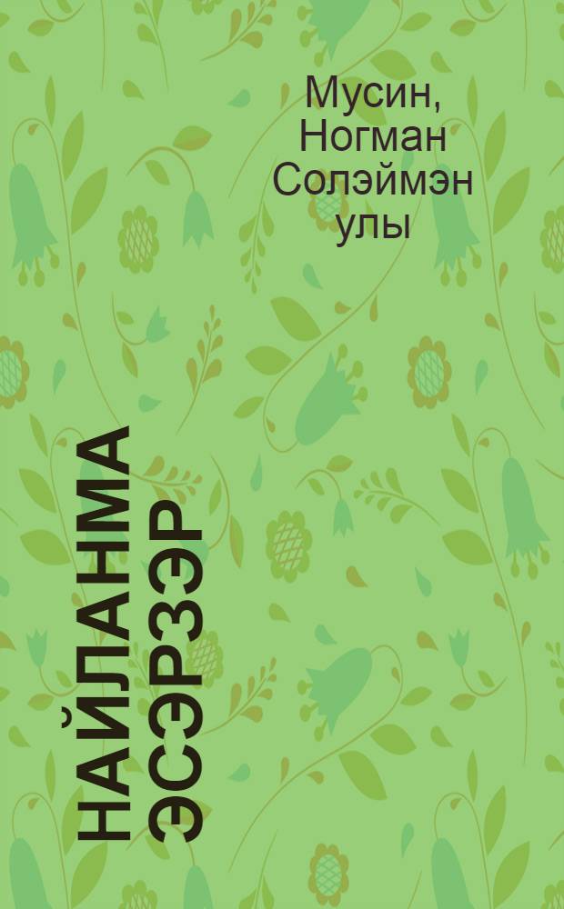 hайланма эсэрзэр = Избранные произведения = Избранные произведения.