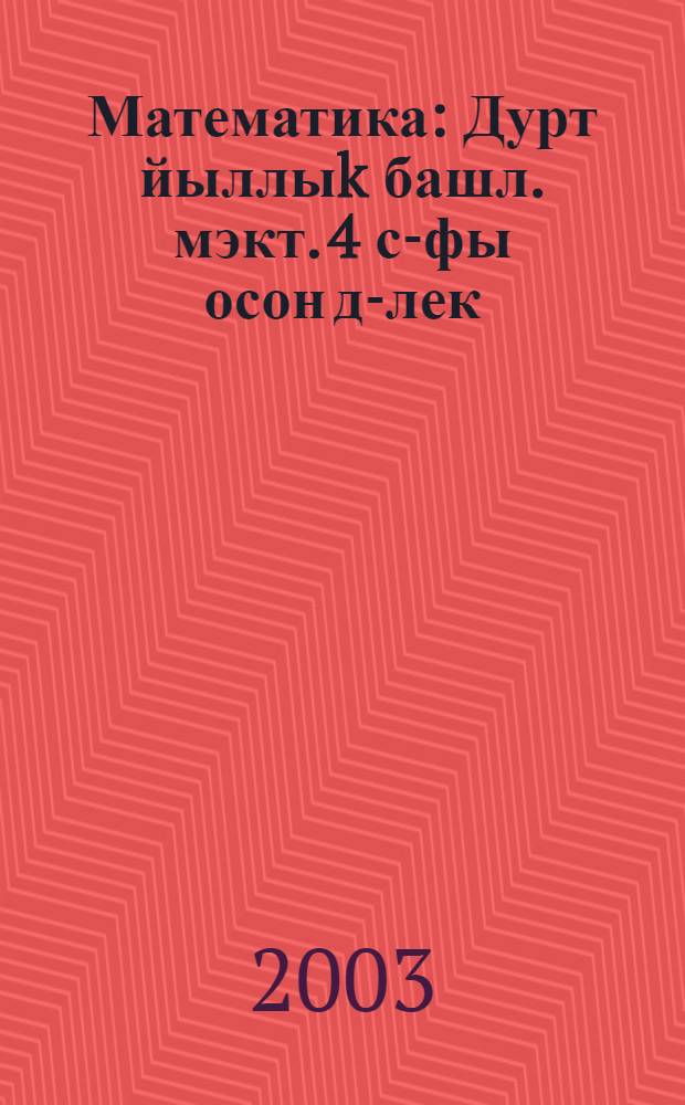 Математика : Дурт йыллыk башл. мэкт. 4 с-фы осон д-лек : 2 кис = Математика