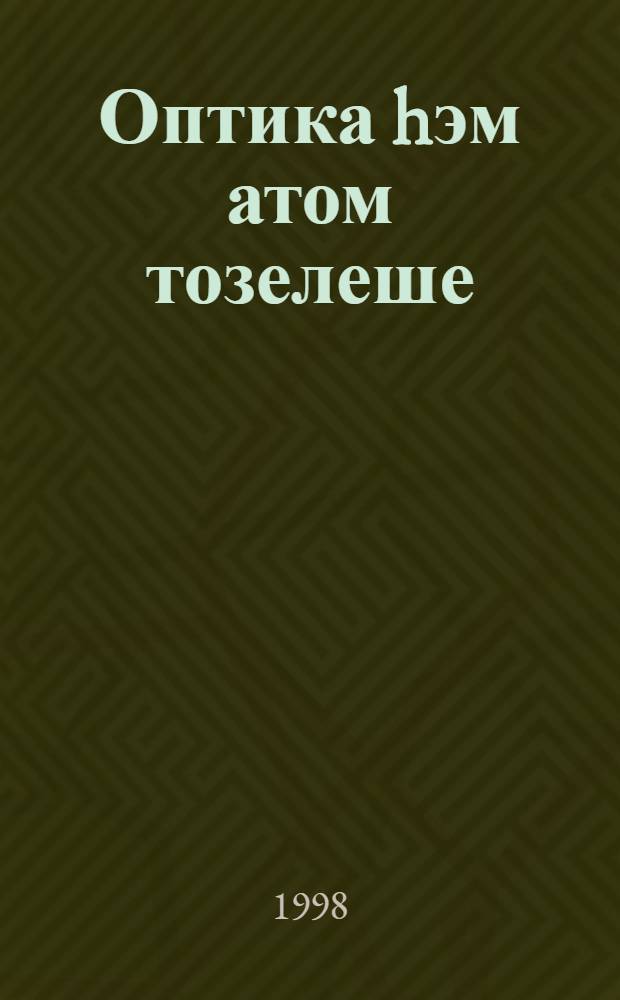 Оптика hэм атом тозелеше : Лаборатор эшлэр очон кулланма = [Оптика и строение атома