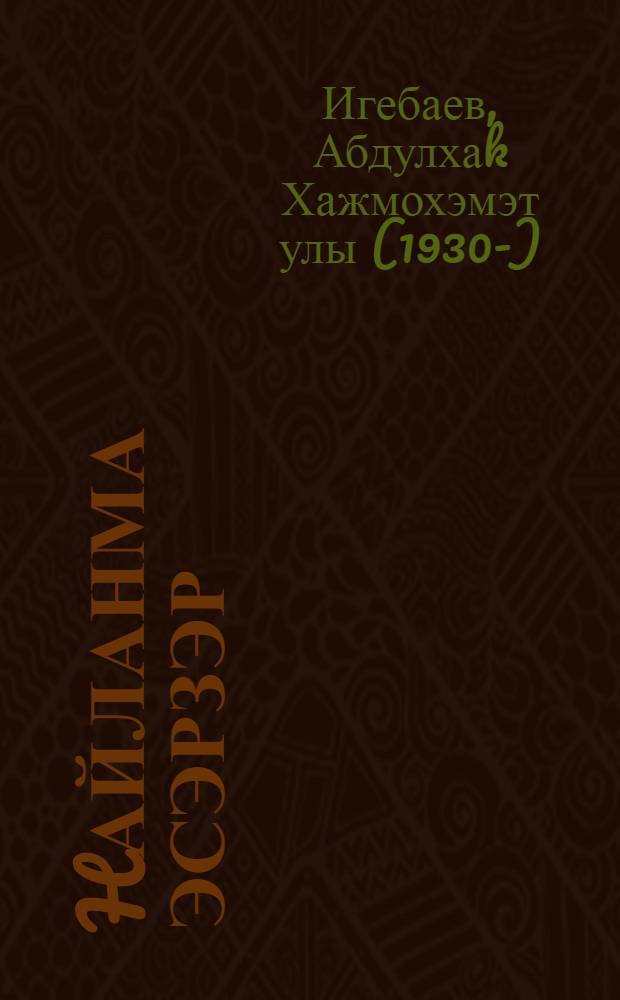 hайланма эсэрзэр : 2 т = Избранные произведения