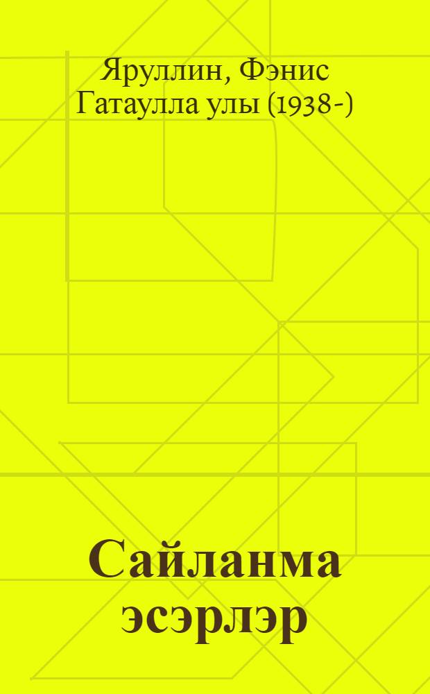 Сайланма эсэрлэр = Избранные произведения : 5 т = Избранные произведения