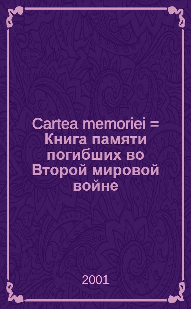 Cartea memoriei = [Книга памяти погибших во Второй мировой войне]