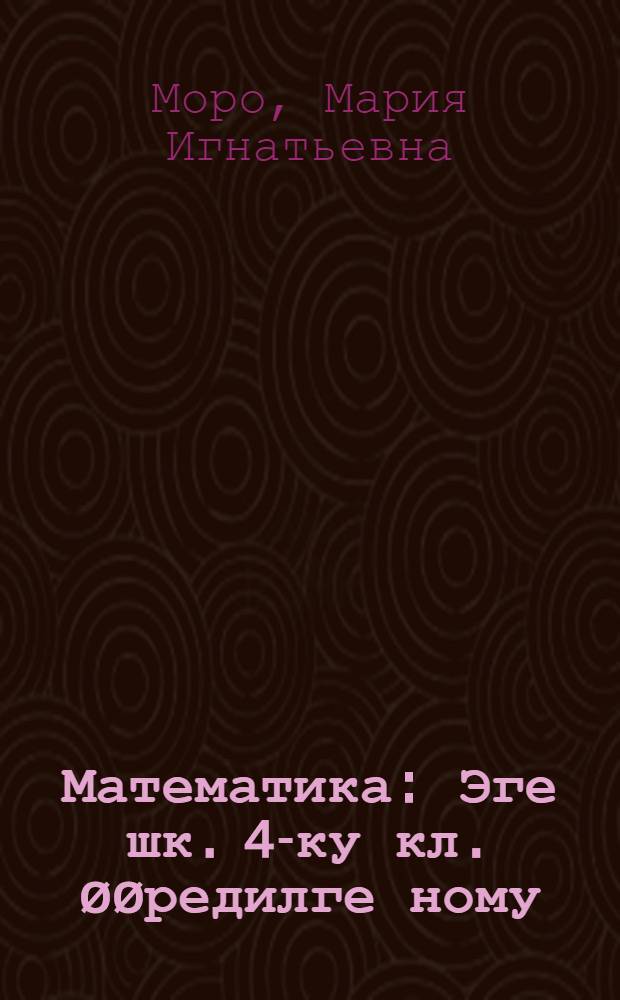 Математика : Эге шк. 4-ку кл. øøредилге ному : Ийи кезектен тургустунган