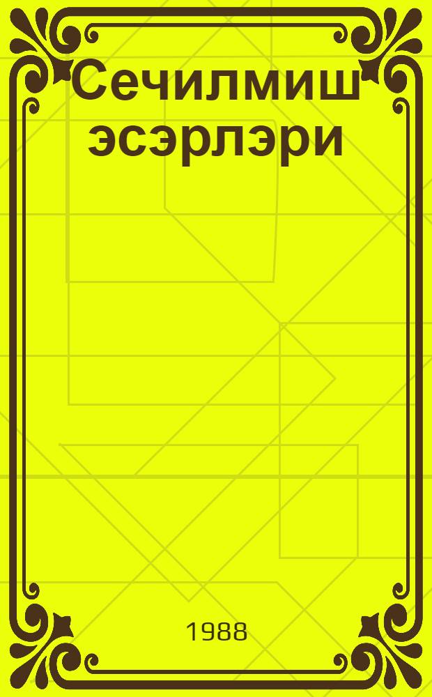 Сечилмиш эсэрлэри : 9 ч|илддэ = Избранные сочинения