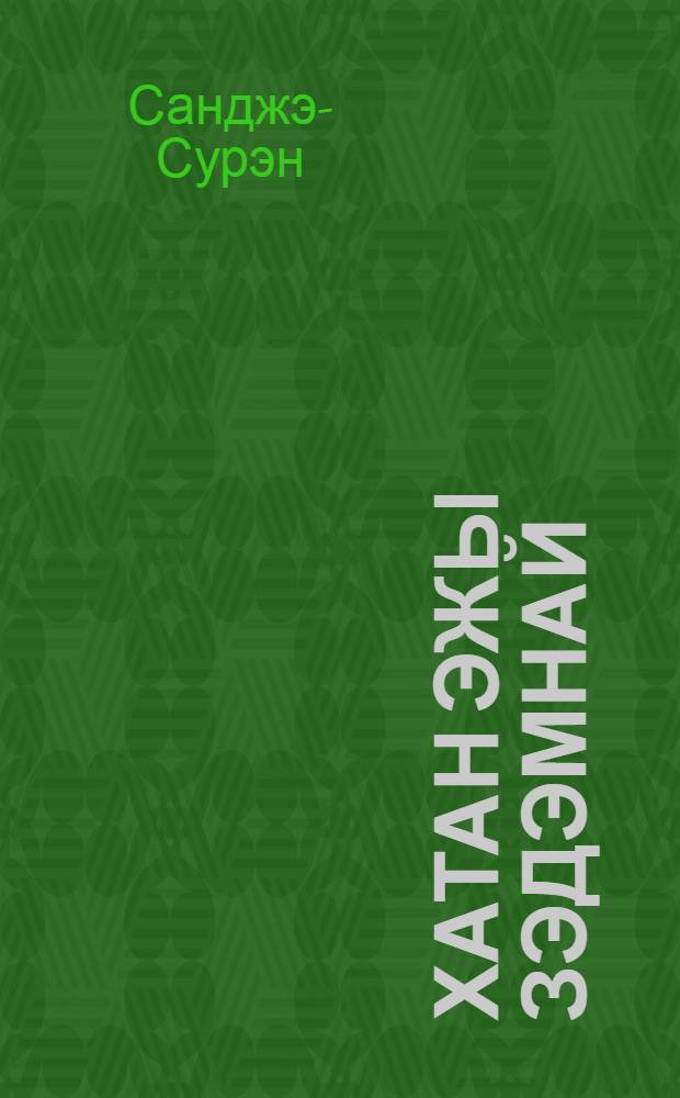 Хатан эжы зэдэмнай : (ульгэр,домогууд) = [Медная царица]