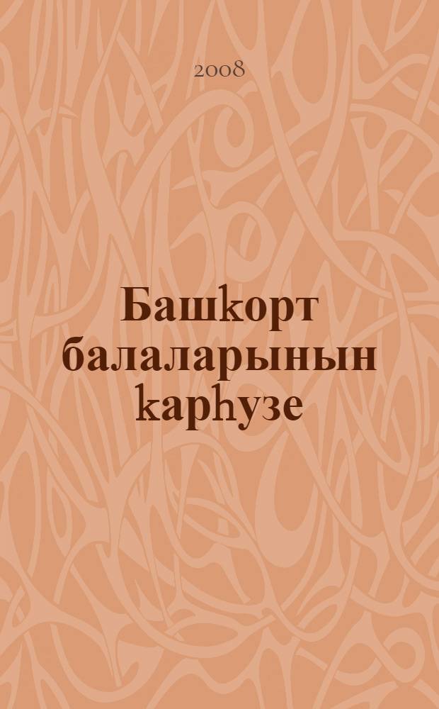 Башkорт балаларынын kарhузе = Башкирский детский повествовательный фольклор.