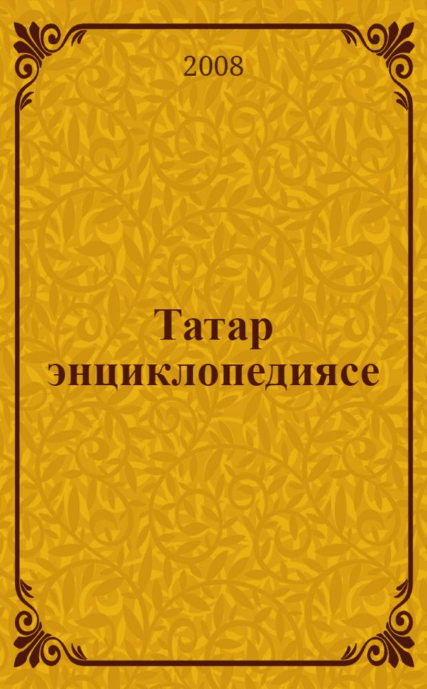 Татар энциклопедиясе : 6 т. = [Татарская энциклопедия