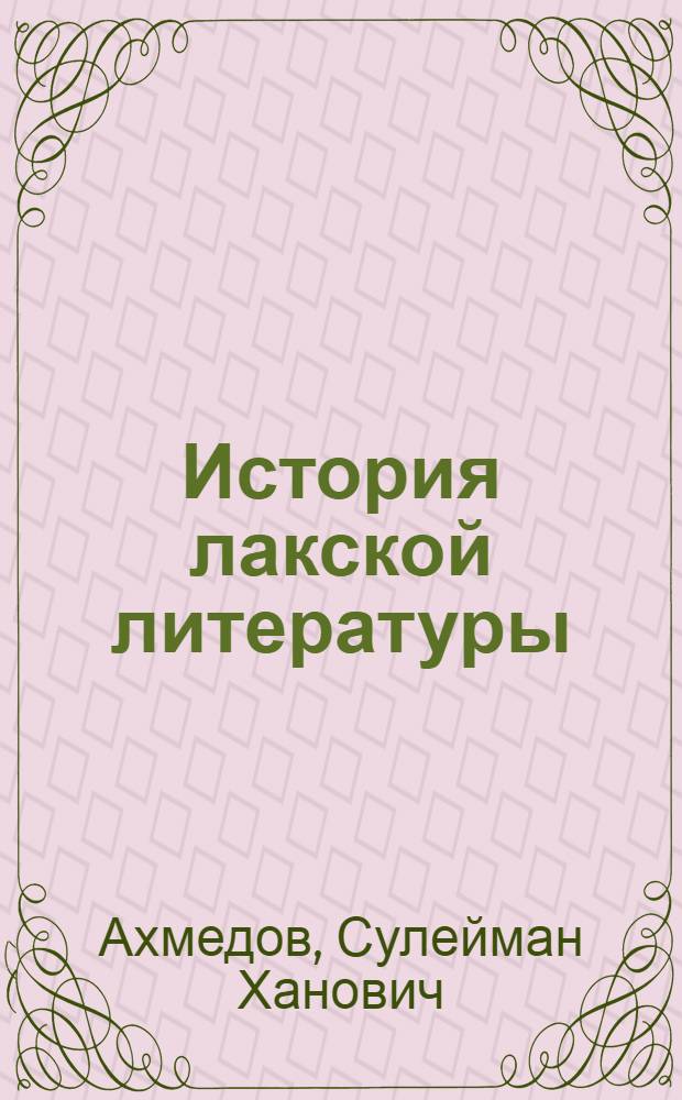 История лакской литературы