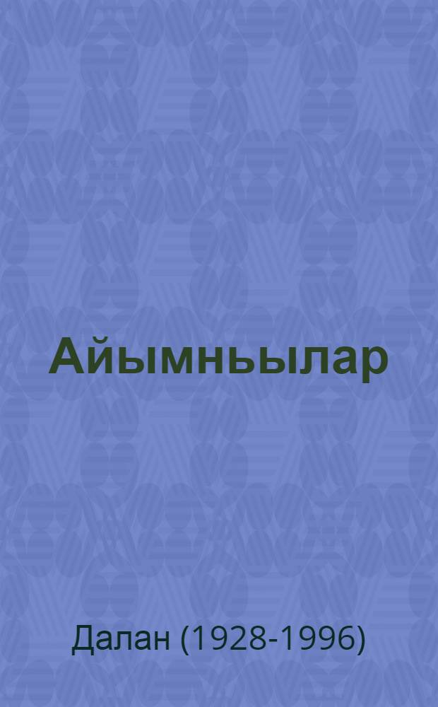 Айымньылар = Сочинения