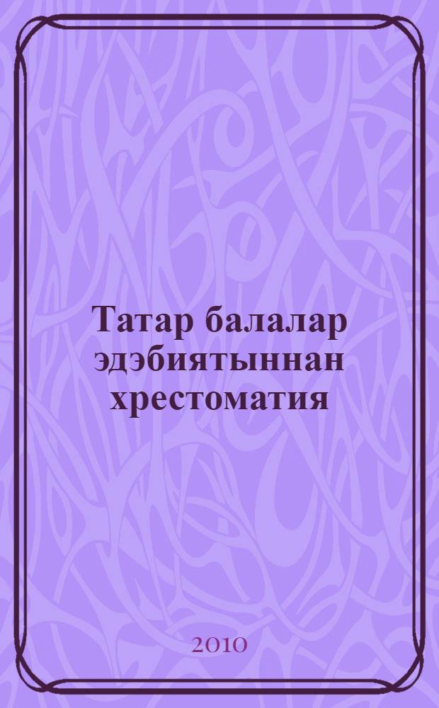 Татар балалар эдэбиятыннан хрестоматия : гомуми белем биру мэкт., урта hэм югары пед. уку йорт. өчен уку эсбабы : 2 т = Детская татарская литература