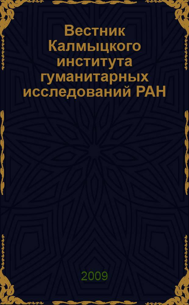 Вестник Калмыцкого института гуманитарных исследований РАН : изд. с 1963 г. : выходит 2 раза в год