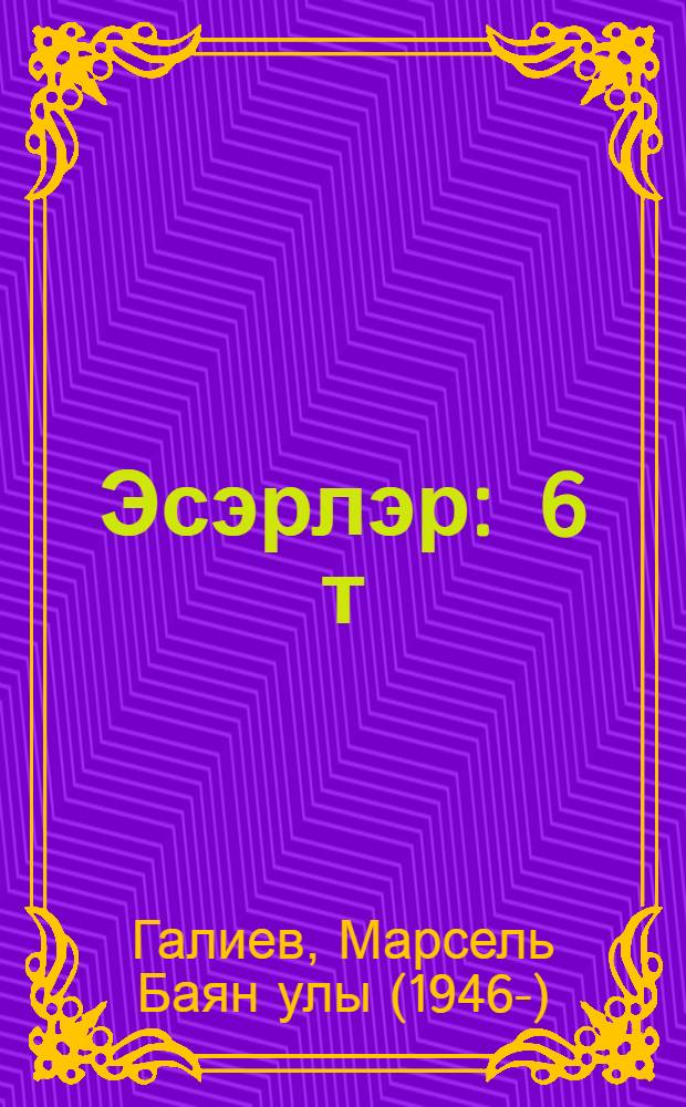 Эсэрлэр : 6 т = Произведения