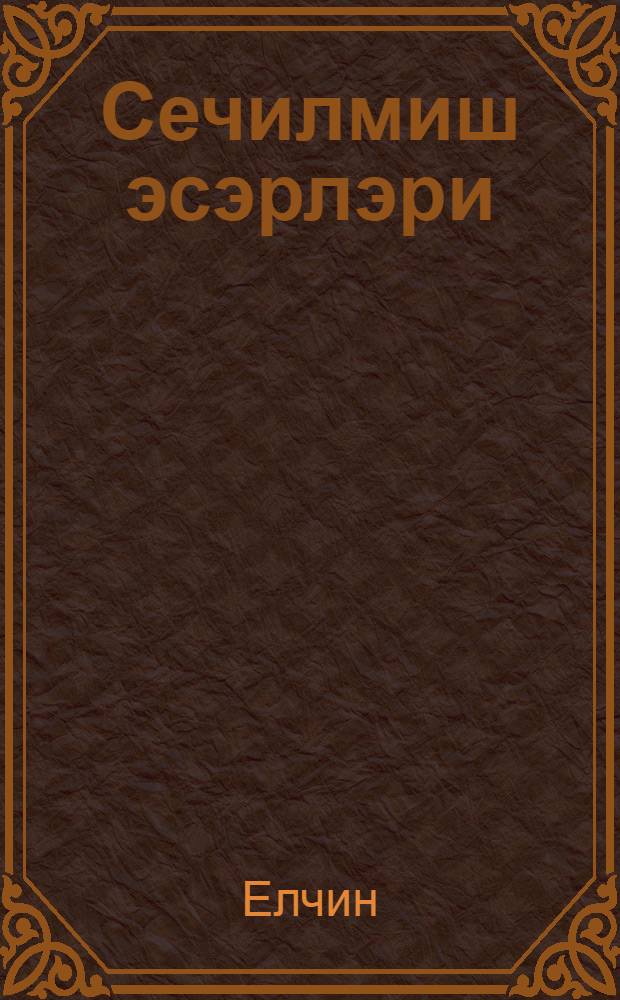 Сечилмиш эсэрлэри = Избранные произведения